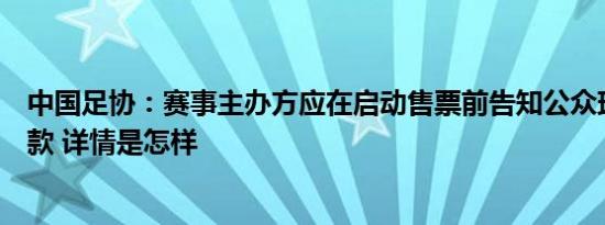 中国足协：赛事主办方应在启动售票前告知公众球星出场条款 详情是怎样