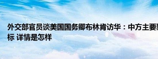 外交部官员谈美国国务卿布林肯访华：中方主要聚焦五大目标 详情是怎样