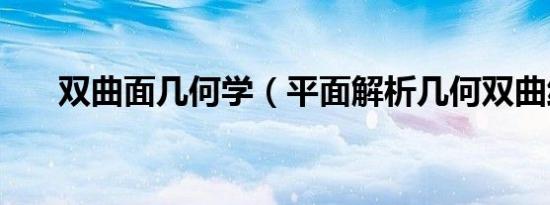 双曲面几何学（平面解析几何双曲线）