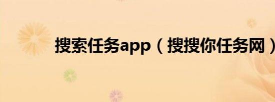 搜索任务app（搜搜你任务网）