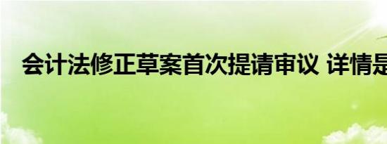 会计法修正草案首次提请审议 详情是怎样