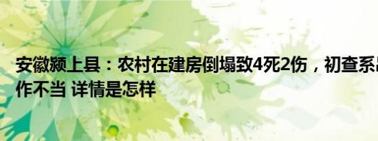 安徽颍上县：农村在建房倒塌致4死2伤，初查系吊车司机操作不当 详情是怎样