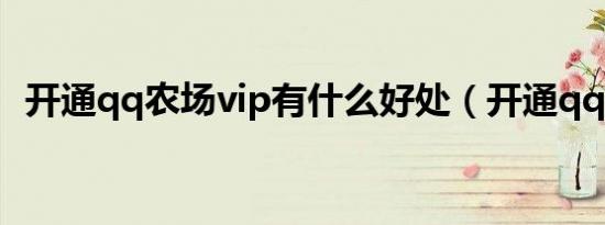 开通qq农场vip有什么好处（开通qq农场）