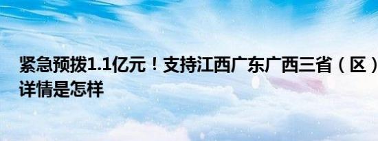 紧急预拨1.1亿元！支持江西广东广西三省（区）防汛救灾 详情是怎样