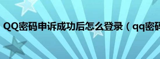 QQ密码申诉成功后怎么登录（qq密码申诉）