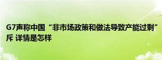 G7声称中国“非市场政策和做法导致产能过剩”，外交部驳斥 详情是怎样