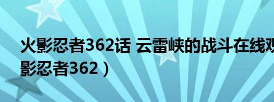 火影忍者362话 云雷峡的战斗在线观看（火影忍者362）