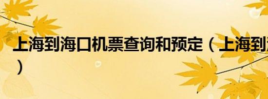 上海到海口机票查询和预定（上海到海口机票）