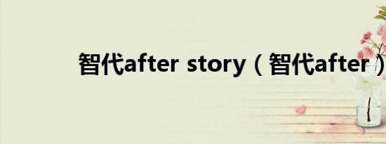 智代after story（智代after）