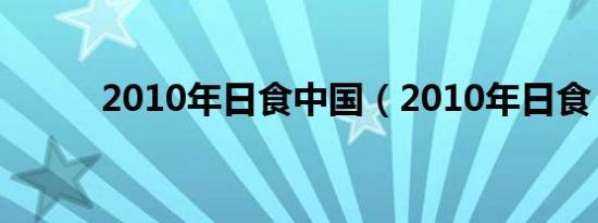 2010年日食中国（2010年日食）