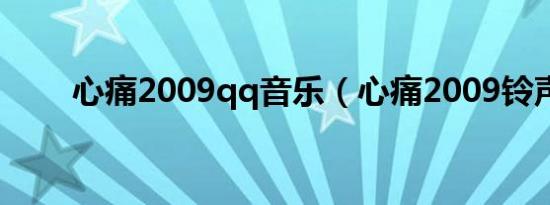 心痛2009qq音乐（心痛2009铃声）