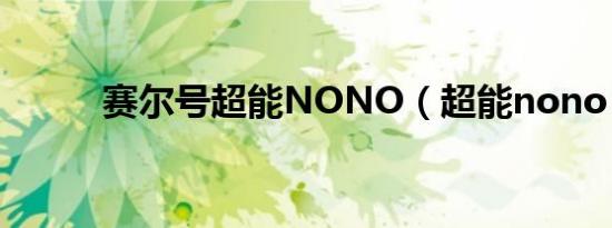 赛尔号超能NONO（超能nono）