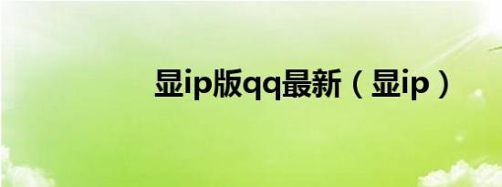 显ip版qq最新（显ip）