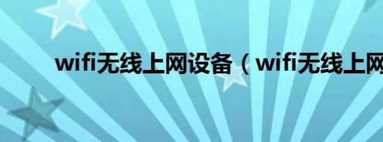 wifi无线上网设备（wifi无线上网）