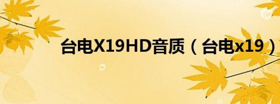 台电X19HD音质（台电x19）