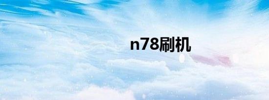 n78刷机