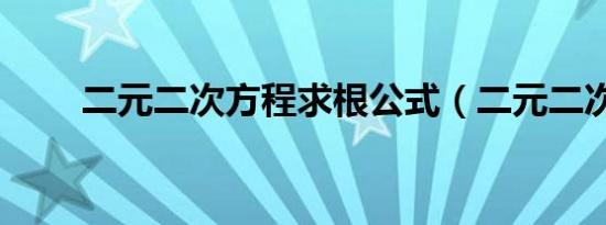 二元二次方程求根公式（二元二次）