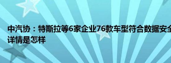 中汽协：特斯拉等6家企业76款车型符合数据安全合规要求 详情是怎样