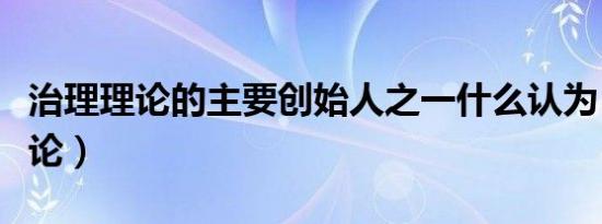 治理理论的主要创始人之一什么认为（治理理论）