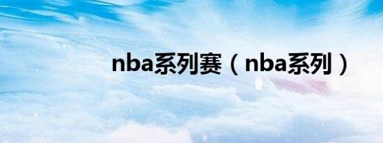 nba系列赛（nba系列）