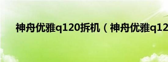 神舟优雅q120拆机（神舟优雅q120c）