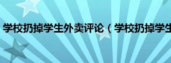 学校扔掉学生外卖评论（学校扔掉学生外卖）