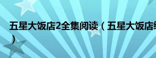 五星大饭店2全集阅读（五星大饭店续集小说）