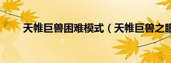 天帷巨兽困难模式（天帷巨兽之眼）