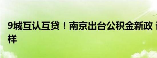 9城互认互贷！南京出台公积金新政 详情是怎样