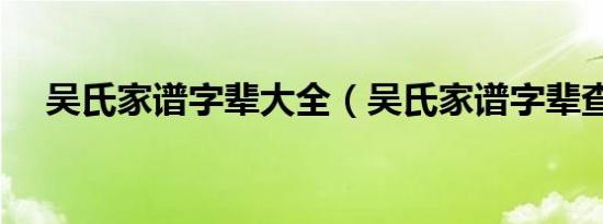 吴氏家谱字辈大全（吴氏家谱字辈查询）