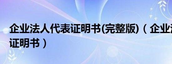 企业法人代表证明书(完整版)（企业法人代表证明书）