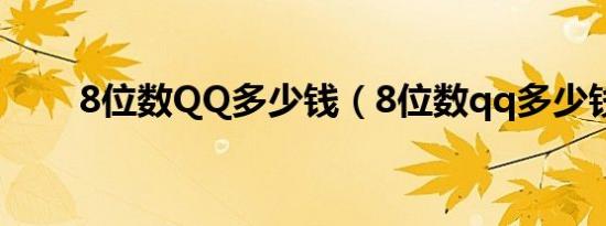 8位数QQ多少钱（8位数qq多少钱）