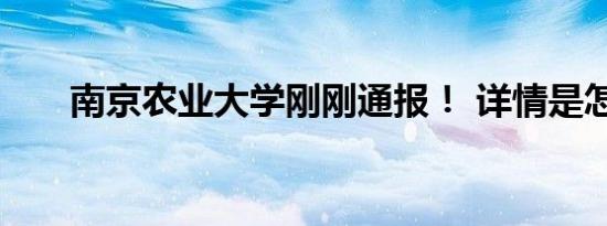 南京农业大学刚刚通报！ 详情是怎样