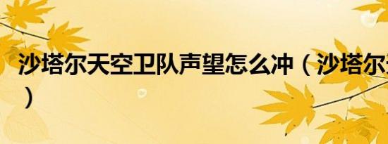 沙塔尔天空卫队声望怎么冲（沙塔尔天空卫队）