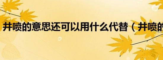 井喷的意思还可以用什么代替（井喷的意思）