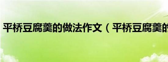 平桥豆腐羹的做法作文（平桥豆腐羹的做法）