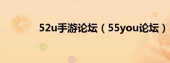 52u手游论坛（55you论坛）