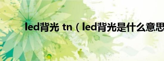 led背光 tn（led背光是什么意思）