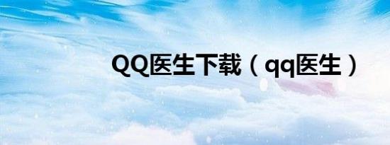 QQ医生下载（qq医生）