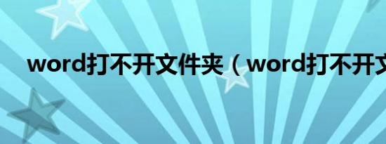 word打不开文件夹（word打不开文件）