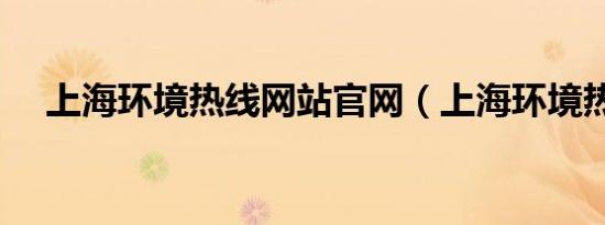 上海环境热线网站官网（上海环境热线）