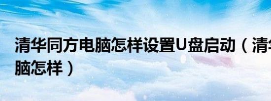 清华同方电脑怎样设置U盘启动（清华同方电脑怎样）