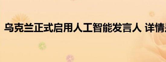 乌克兰正式启用人工智能发言人 详情是怎样