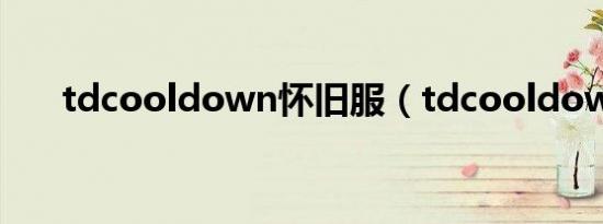 tdcooldown怀旧服（tdcooldown）