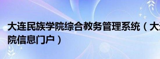 大连民族学院综合教务管理系统（大连民族学院信息门户）