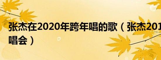 张杰在2020年跨年唱的歌（张杰2010跨年演唱会）