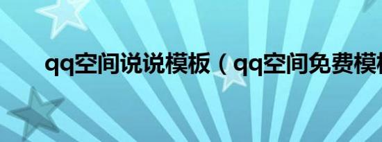 qq空间说说模板（qq空间免费模板）