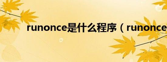 runonce是什么程序（runonce）