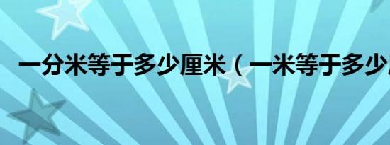 一分米等于多少厘米（一米等于多少厘米）