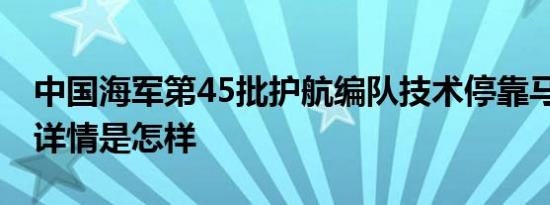 中国海军第45批护航编队技术停靠马来西亚 详情是怎样